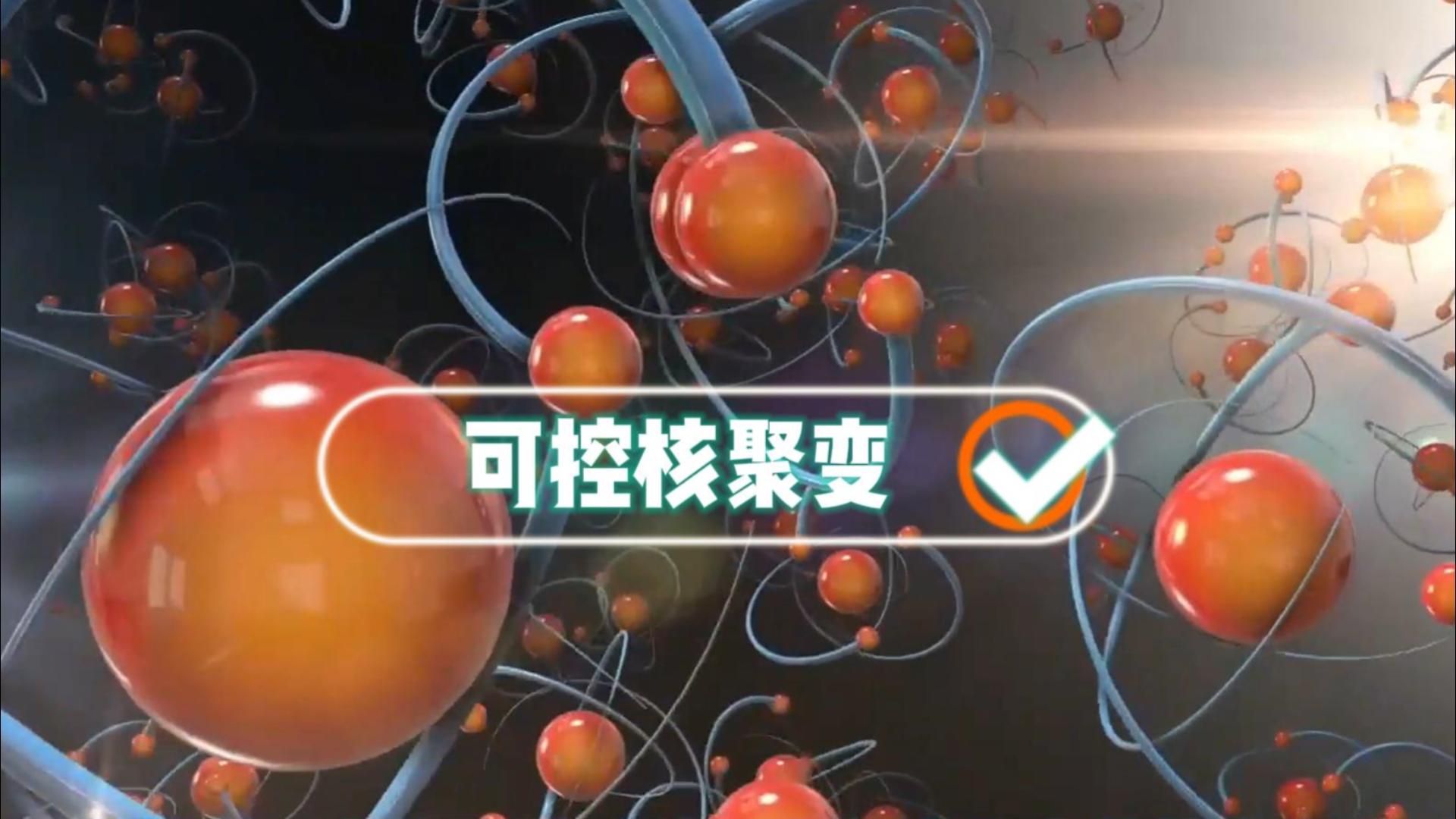 你根本就不懂！我国成功掌握可控核聚变技术意味着什么！！#三维动画#三维定制#三维模型