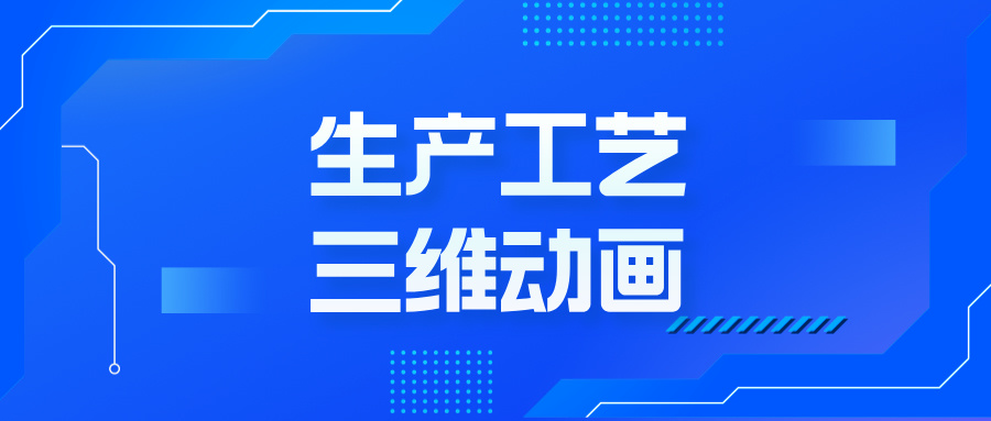 工艺三维动画，为何成企业发展的 “秘密武器”？-生产工艺三维动画