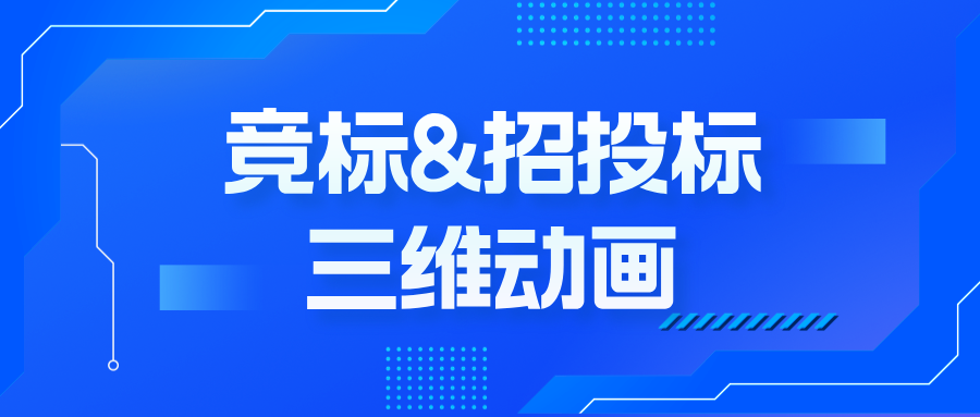 从PPT到3D演示：制作技术三维动画如何破解竞标说服难题