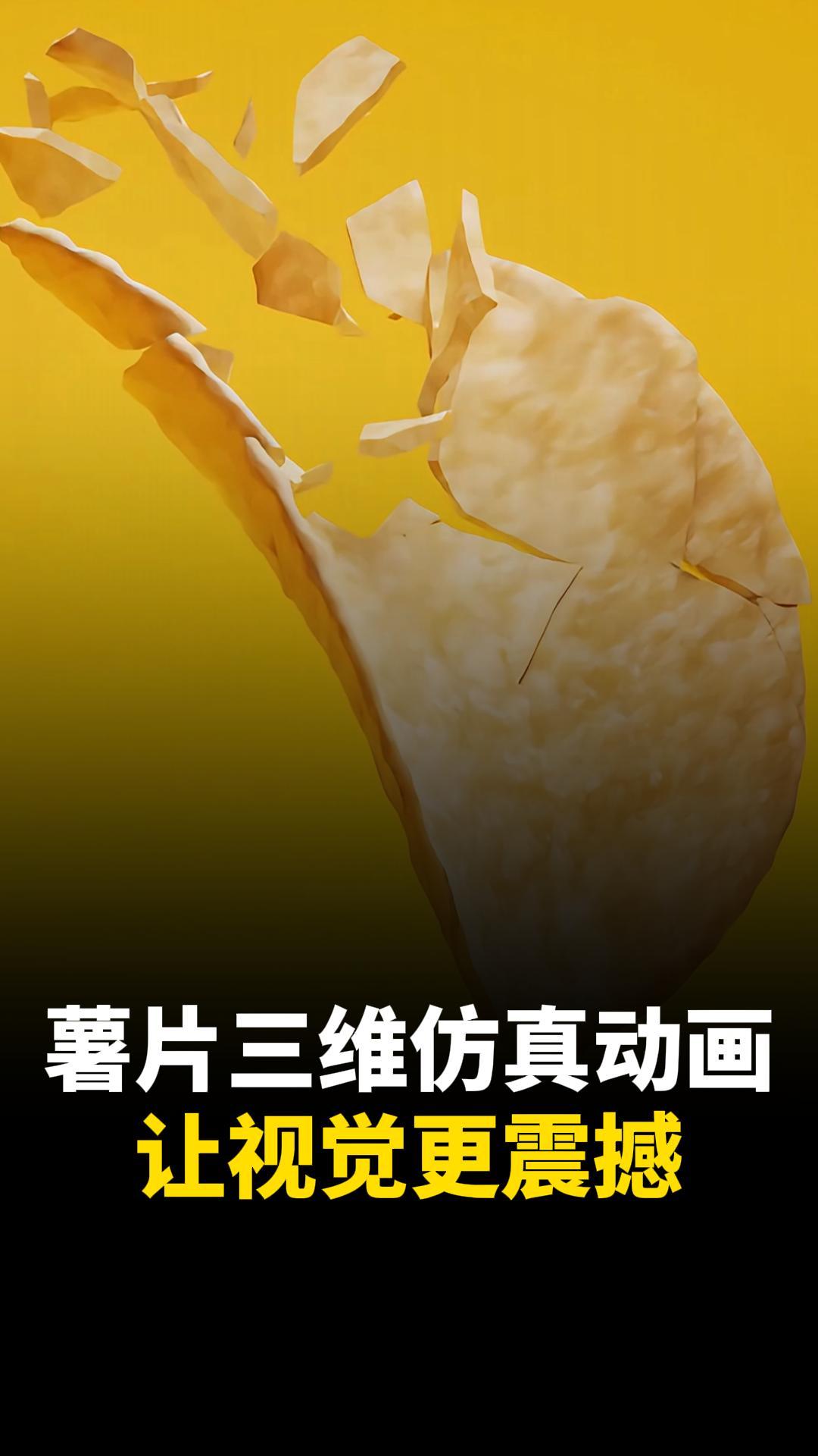 这个薯片三维动画，你打几分？食品宣传三维动画制作公司