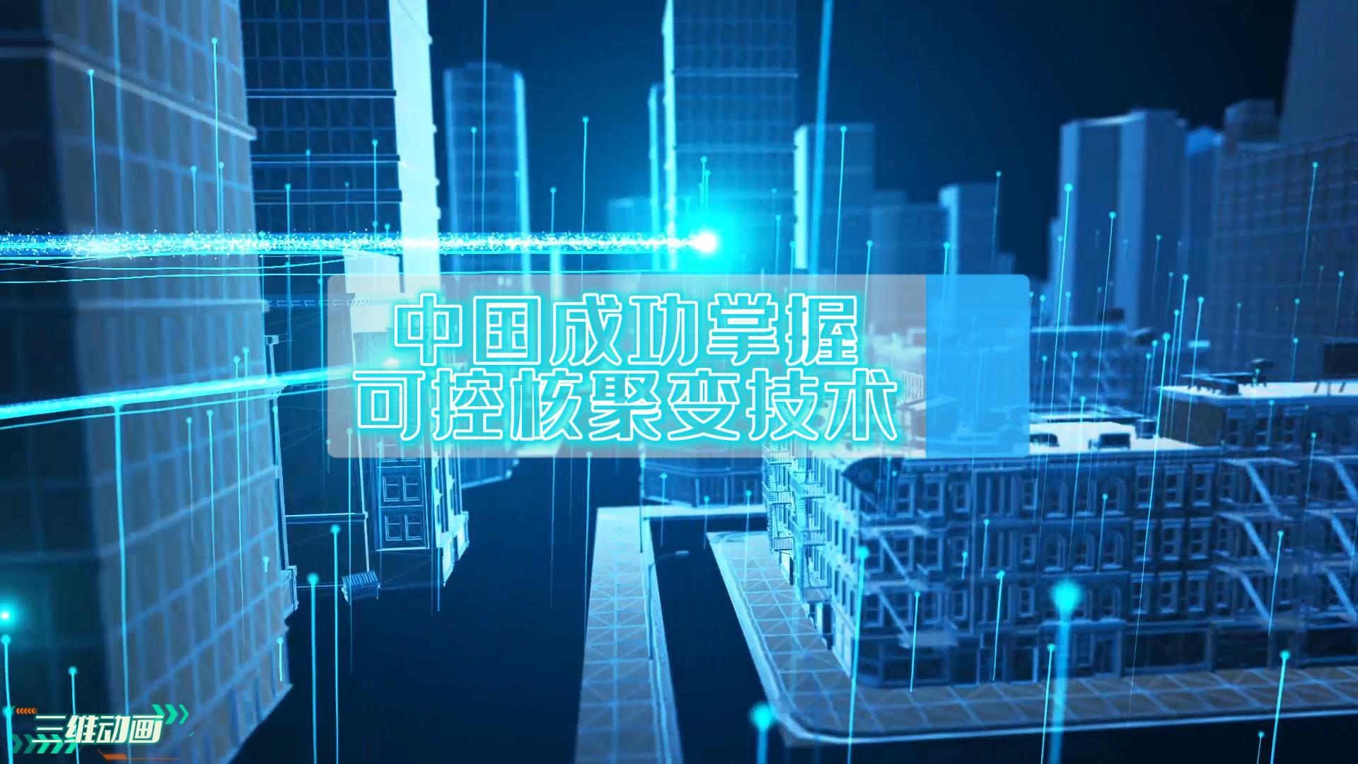 重要里程碑！我国成功掌握可控核聚变技术